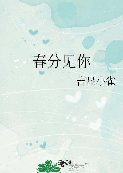 春分见你by吉星小雀