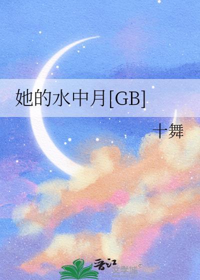她的水中月by笔趣阁