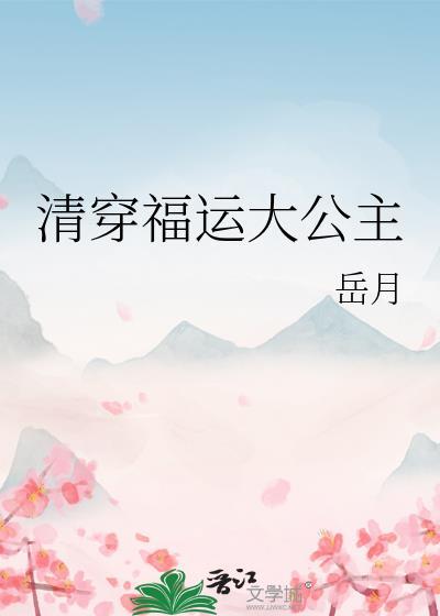 清穿福运大公主24