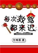 每次救驾都来迟TXT