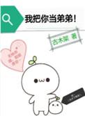 我把你当弟弟全文