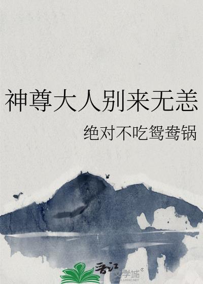 神尊免费阅读