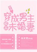 穿成男主极品未婚妻番外三