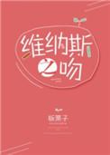 维纳斯之吻在线播放