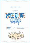 我在别院开餐馆格格党