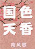 国色天香陆地乐园