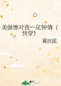 老婆个个美强惨(快穿)作者翼扶摇