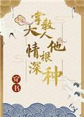 (穿书)掌教大人他情根深种 三春