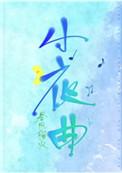 小夜曲葫芦丝独奏