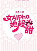 女alpha她超甜 百度