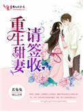 重生甜妻请接收