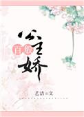 公主百般娇蘑菇鱼