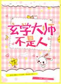 玄学大师不是人敖安安