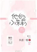 他的小茉莉番外开车知乎