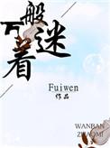 万般着谜