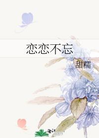 恋恋不忘剧情介绍分集剧情简介