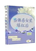 当佛系女星爆红后by迟引免费阅读
