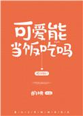 可爱能当饭吃吗番外免费阅读
