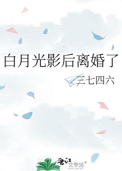 白月光影后离婚了txt