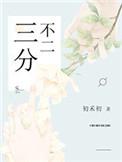 三分不二番外篇