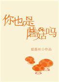 你也是蘑菇吗安定医院郝医生在线阅读