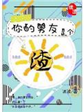 你的男友是个渣 免费阅读全文