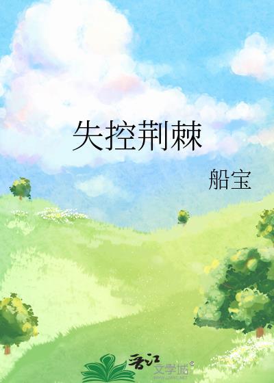 失控荆棘by船宝