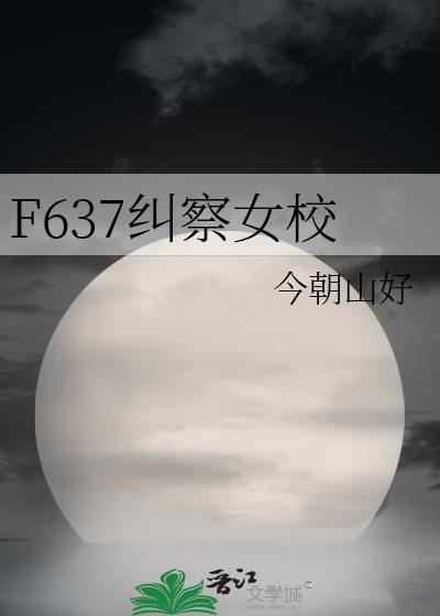 f637纠察女校全文免费阅读笔趣阁