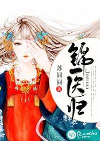 锦医归大结局是什么