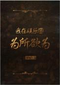我在娱乐圈为所为欲为