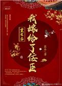 重生后我嫁给了佞臣臣年