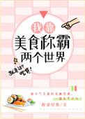 我靠美食称霸两个世界TXT免费全文