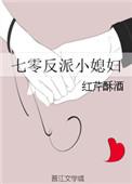 七零反派小媳妇未删减