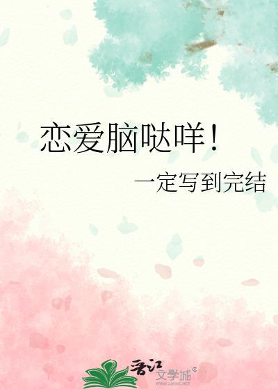 恋爱脑哒咩!笔趣阁