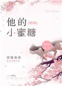 他的小蜜蜂