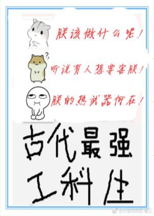 类似古代最强工科生