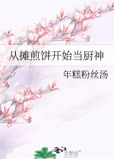 从摊煎饼开始当厨神父亲
