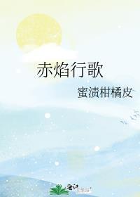 赤焰之缨歌谱