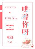 哄着你呀74番外