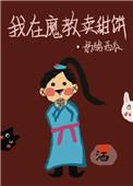 我在魔教卖甜饼完结附带番外