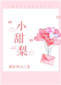 小甜梨她只想吃瓜番外