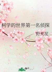 柯学的世界第一名侦探免费