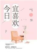 今日宜喜欢免费全集