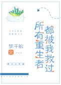 所有重生者都被我救过了