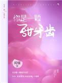 你是一颗甜牙齿百度百科