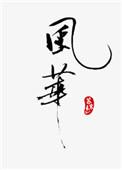 风华高科与广晟财务签协议