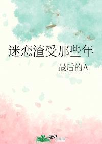 渣受总是痴恋我by九流书生