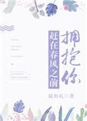 赶在春风之前拥抱你文案