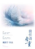 前任请自重全集1一3集