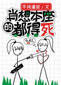 肖想本座的都得死番外